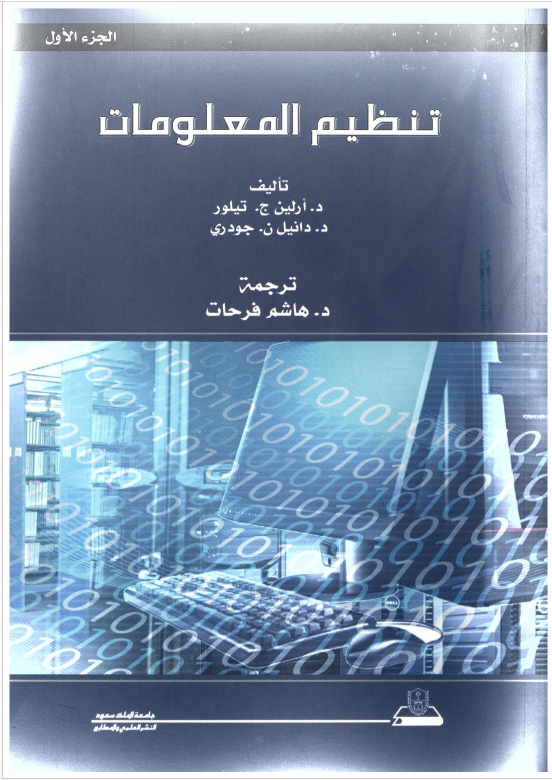 تنظيم المعلومات - الجزء الأول